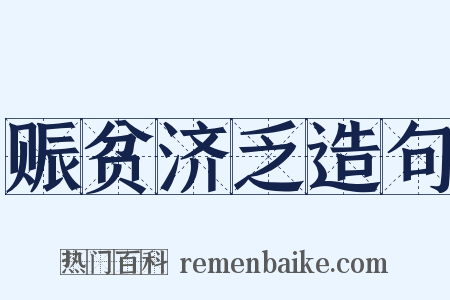 赈贫济乏造句是什么意思的图片